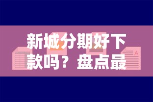 新城分期好下款吗？盘点最新6个黑户网贷平台秒下款简单