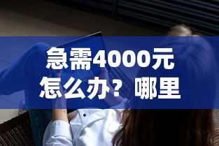 急需4000元怎么办？哪里不看征信可以贷5万试试这5个无门槛平台