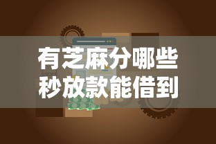 有芝麻分哪些秒放款能借到钱吗？1000元无门槛借款8个平台推荐