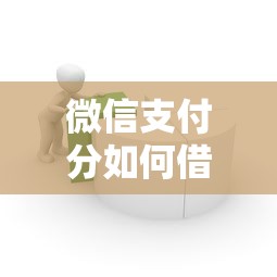 微信支付分如何借款？5个靠谱平台借钱快速安全容易通过推荐