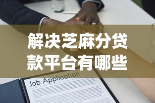 解决芝麻分贷款平台有哪些的8个轻松借款无压力app分享