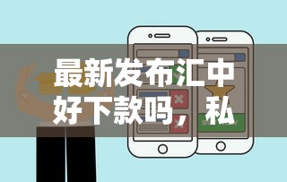 最新发布汇中好下款吗，私人借钱1千元有这7个渠道