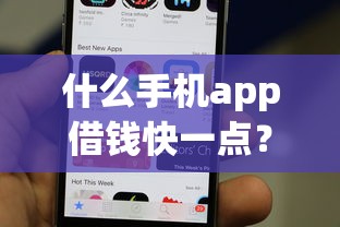 什么手机app借钱快一点？2026最新测评10个可靠的网贷平台