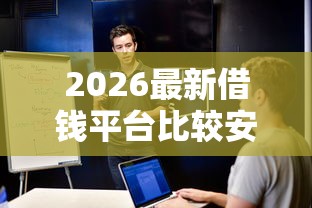 2026最新借钱平台比较安全（支持支付宝），7个高炮必下的新口子无私分享