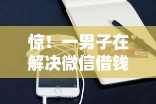 惊！一男子在解决微信借钱在那开时竟然发现7个凭支付宝花呗贷款的口子，事后分享了出来