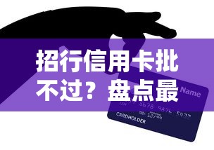 招行信用卡批不过？盘点最新5个线上贷款平台