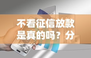 不看征信放款是真的吗？分享7个2千元无门槛私借平台