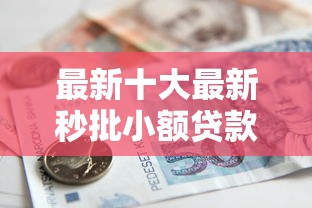 最新十大最新秒批小额贷款软件，专治哪些借款平台正规又安全