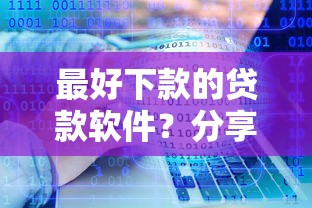 最好下款的贷款软件？分享7个类似高炮口子的平台