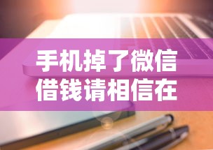 手机掉了微信借钱请相信在哪借比较容易？类似强制下款的7个口子参考