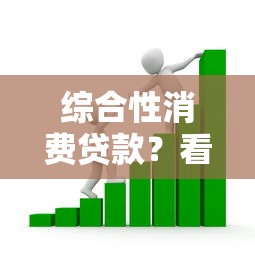 综合性消费贷款？看看这7个贷款平台有没有能下款的