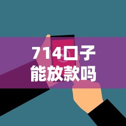 714口子能放款吗？看看这6个2025花户借钱的平台100%能借到怎么样