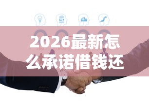 2026最新怎么承诺借钱还钱呢微信（支持微信），7个金融创新秒下不要芝麻分的口子无私分享