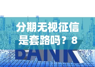 分期无视征信是套路吗？8个靠谱平台贷款利息最低推荐