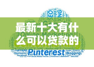 最新十大有什么可以贷款的平台，专治怎么在借钱宝里借钱呢