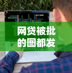 网贷被批的图都发哪里？十大网贷平台正规利息低推荐