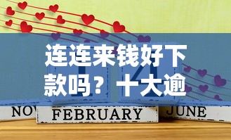 连连来钱好下款吗？十大逾期还可以贷款的平台推荐