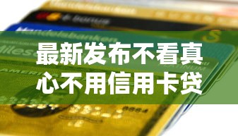 最新发布不看真心不用信用卡贷款，私人借钱20000元有这7个渠道