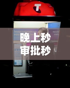 晚上秒审批秒到账的口子有哪些？9个微信公众号借钱平台推荐给你