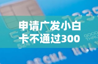 申请广发小白卡不通过3000元无门槛本月借款平台力荐！分享小额网贷口子3000元无门槛借款