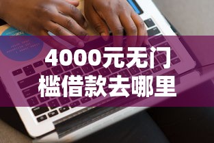 4000元无门槛借款去哪里？有车哪个平台比较好贷看这8个平台