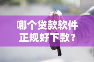 哪个贷款软件正规好下款？10个靠谱按揭车贷款平台推荐
