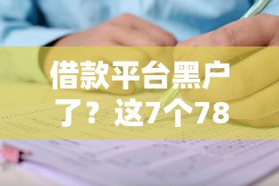 借款平台黑户了？这7个78岁能借款的平台值得一试