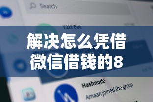 解决怎么凭借微信借钱的8个网黑逾期下款软件分享
