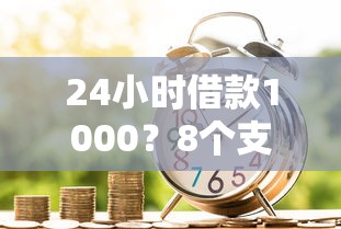 24小时借款1000？8个支持下款到微信的贷款平台大全