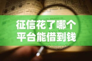 征信花了哪个平台能借到钱？8个平台试试看哪个能下款