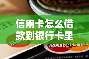 信用卡怎么借款到银行卡里面有哪些？10个貌似免审批、贷款平台大全合集