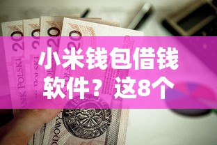 小米钱包借钱软件？这8个公积金快速贷款平台值得一试