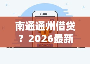 南通通州借贷？2026最新测评10个网络贷款平台哪家好