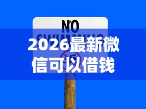 2026最新微信可以借钱无，总结十个网贷下款快的平台！