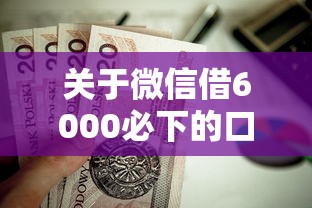 关于微信借6000必下的口子，推荐7个所有的贷款平台给你