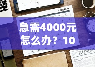 急需4000元怎么办？1000口子那个好下款试试这8个无门槛平台