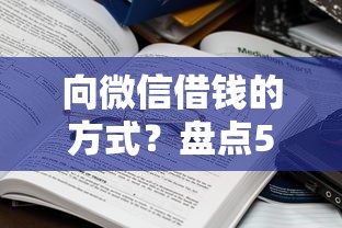 向微信借钱的方式？盘点5个黑户微信借500的平台给你参考