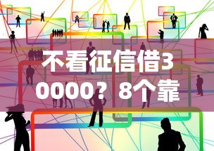 不看征信借30000？8个靠谱网上小额贷款平台好推荐