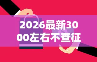 2026最新3000左右不查征信贷款（支持支付宝），7个快速下款不看资质的贷款平台平台无私分享