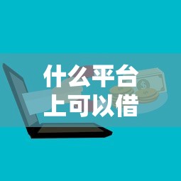 什么平台上可以借到钱？分享7个类似高炮口子的平台