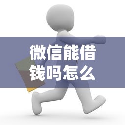 微信能借钱吗怎么借的话，可以看看这6个18周岁贷款平台