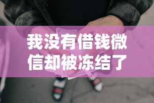 我没有借钱微信却被冻结了拢共有哪些选择？7个网贷平台借钱不查征信详解