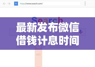 最新发布微信借钱计息时间怎么看，私人借钱20000元有这7个渠道