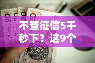 不查征信5千秒下？这9个有法院执行可以贷款的口子值得一试