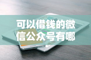 可以借钱的微信公众号有哪些？分享8个不看征信的借钱口子