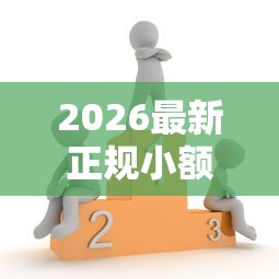 2026最新正规小额贷款（支持微信），8个不看负债的网贷平台无私分享