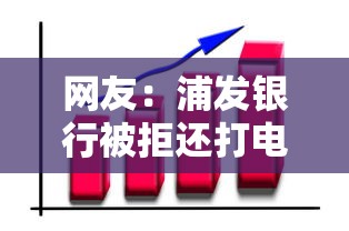 网友：浦发银行被拒还打电话？求介绍几款贷款平台好贷款