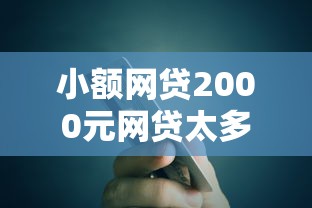 小额网贷2000元网贷太多被拒平台还能贷，农行信用卡有额度被拒的6个平台介绍