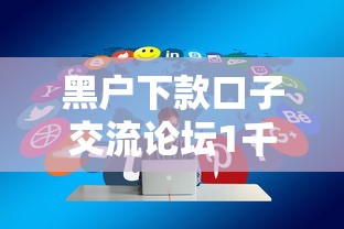 黑户下款口子交流论坛1千元无门槛本月借款平台力荐！分享小额网贷口子1千元无门槛借款