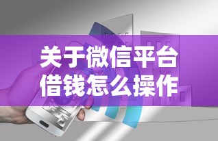 关于微信平台借钱怎么操作，推荐8个花户黑户借钱的平台100%能借到给你